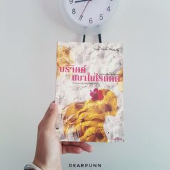 หนังสือ บริจิตต์ ชบาในไรแดด